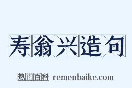 寿翁兴造句是什么意思的图片